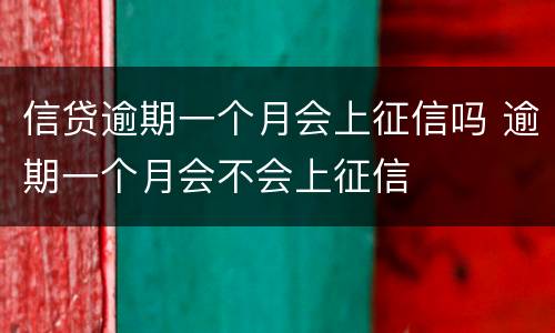 信贷逾期一个月会上征信吗 逾期一个月会不会上征信