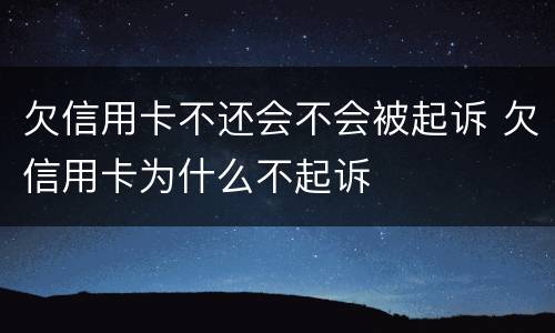 欠信用卡不还会不会被起诉 欠信用卡为什么不起诉