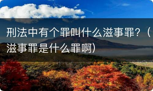 刑法中有个罪叫什么滋事罪?（滋事罪是什么罪啊）