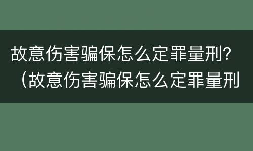 故意伤害骗保怎么定罪量刑？（故意伤害骗保怎么定罪量刑）