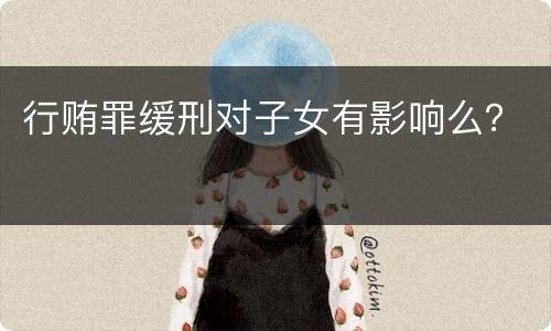 行贿罪缓刑对子女有影响么？