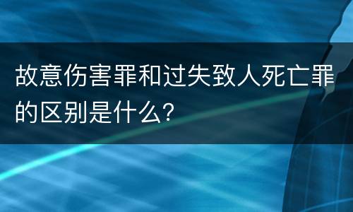 故意伤害罪和过失致人死亡罪的区别是什么？