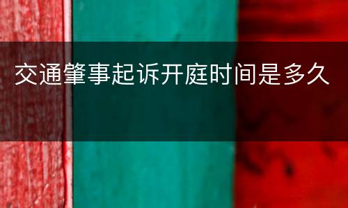 交通肇事起诉开庭时间是多久