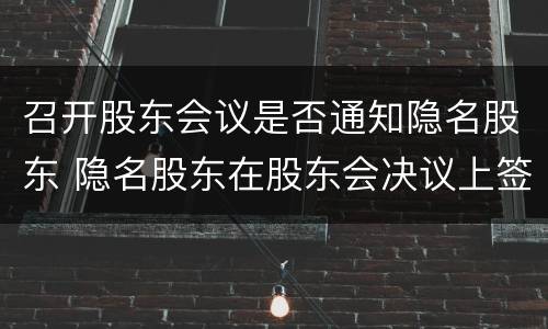 召开股东会议是否通知隐名股东 隐名股东在股东会决议上签字