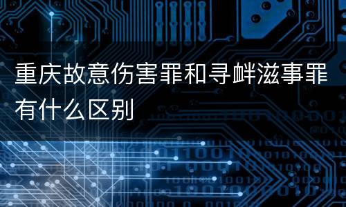重庆故意伤害罪和寻衅滋事罪有什么区别