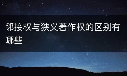 邻接权与狭义著作权的区别有哪些