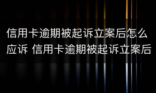 信用卡逾期被起诉立案后怎么应诉 信用卡逾期被起诉立案后怎么应诉呢