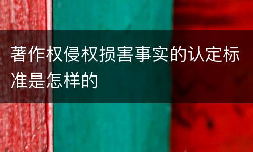 著作权侵权损害事实的认定标准是怎样的