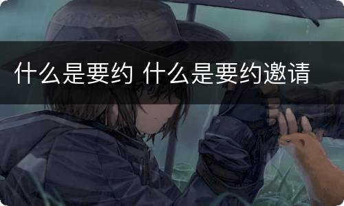 什么是要约 什么是要约邀请