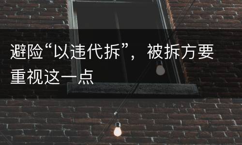 避险“以违代拆”，被拆方要重视这一点