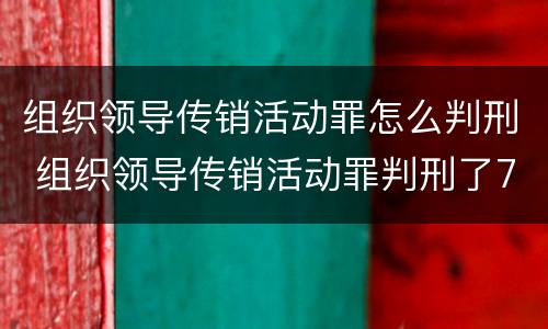 组织领导传销活动罪怎么判刑 组织领导传销活动罪判刑了7