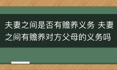 夫妻之间是否有赡养义务 夫妻之间有赡养对方父母的义务吗