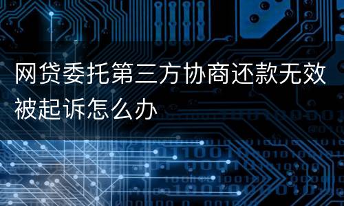 网贷委托第三方协商还款无效被起诉怎么办