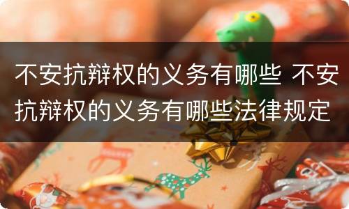不安抗辩权的义务有哪些 不安抗辩权的义务有哪些法律规定