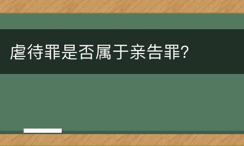 虐待罪是否属于亲告罪？