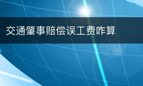 交通肇事赔偿误工费咋算