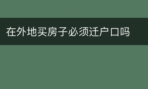在外地买房子必须迁户口吗