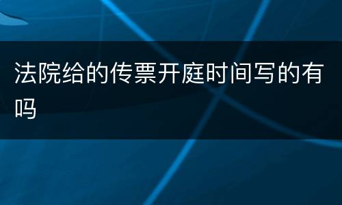 法院给的传票开庭时间写的有吗