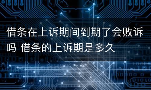 借条在上诉期间到期了会败诉吗 借条的上诉期是多久