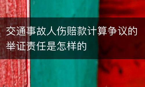 交通事故人伤赔款计算争议的举证责任是怎样的