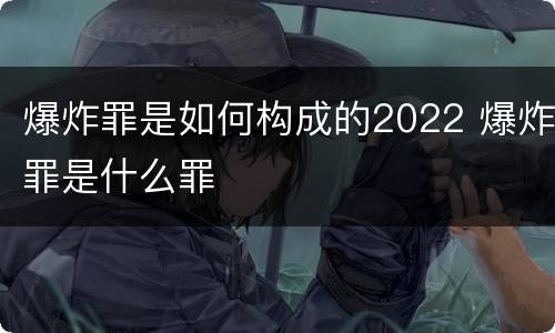 爆炸罪是如何构成的2022 爆炸罪是什么罪