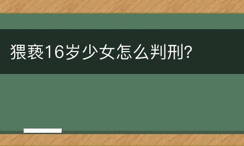 猥亵16岁少女怎么判刑？