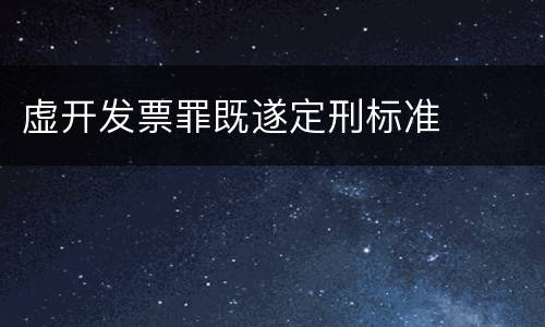 虚开发票罪既遂定刑标准