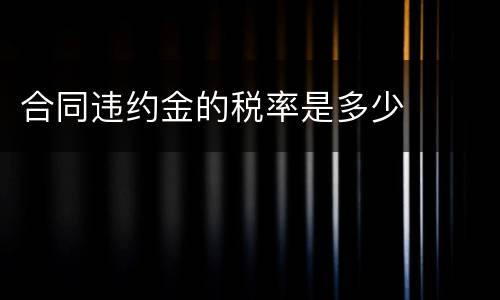 合同违约金的税率是多少