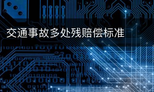 交通事故多处残赔偿标准
