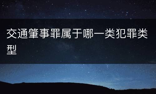 交通肇事罪属于哪一类犯罪类型