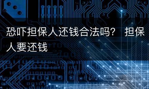 恐吓担保人还钱合法吗？ 担保人要还钱