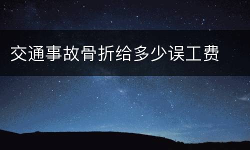 交通事故骨折给多少误工费