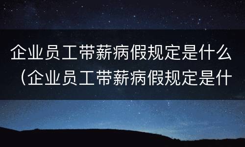 企业员工带薪病假规定是什么（企业员工带薪病假规定是什么文件）