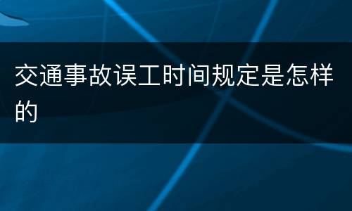 交通事故误工时间规定是怎样的