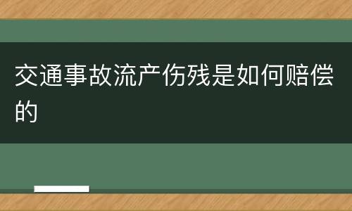 交通事故流产伤残是如何赔偿的