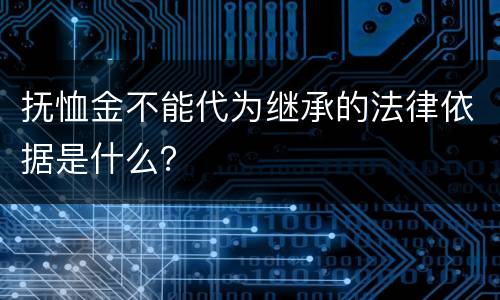 抚恤金不能代为继承的法律依据是什么？