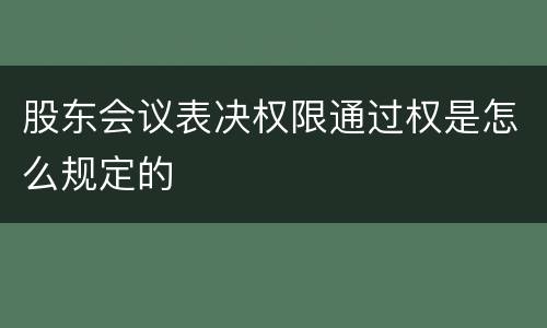 股东会议表决权限通过权是怎么规定的