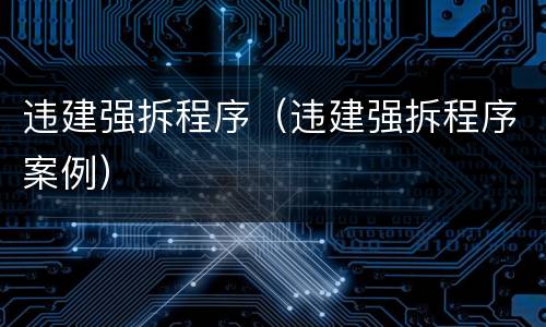 违建强拆程序（违建强拆程序案例）