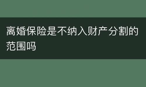 离婚保险是不纳入财产分割的范围吗