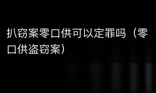 扒窃案零口供可以定罪吗（零口供盗窃案）