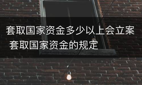 套取国家资金多少以上会立案 套取国家资金的规定