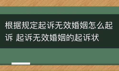 根据规定起诉无效婚姻怎么起诉 起诉无效婚姻的起诉状