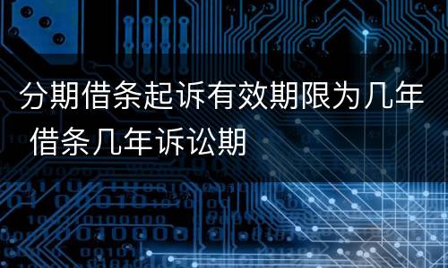 分期借条起诉有效期限为几年 借条几年诉讼期
