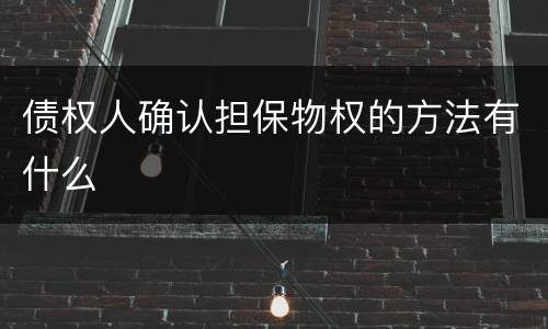 债权人确认担保物权的方法有什么