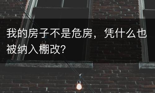 我的房子不是危房，凭什么也被纳入棚改？