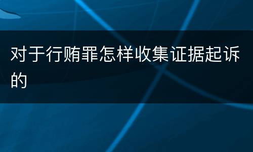 对于行贿罪怎样收集证据起诉的