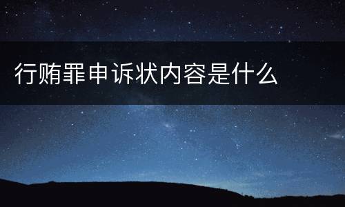 行贿罪申诉状内容是什么