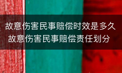 故意伤害民事赔偿时效是多久 故意伤害民事赔偿责任划分