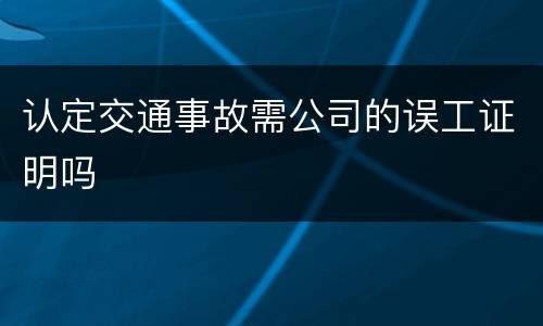 认定交通事故需公司的误工证明吗
