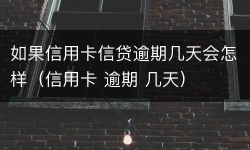 如果信用卡信贷逾期几天会怎样（信用卡 逾期 几天）